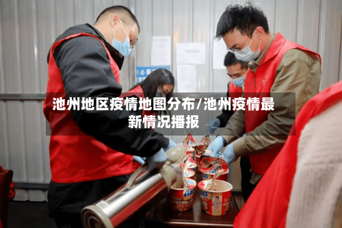 池州地区疫情地图分布/池州疫情最新情况播报-第1张图片