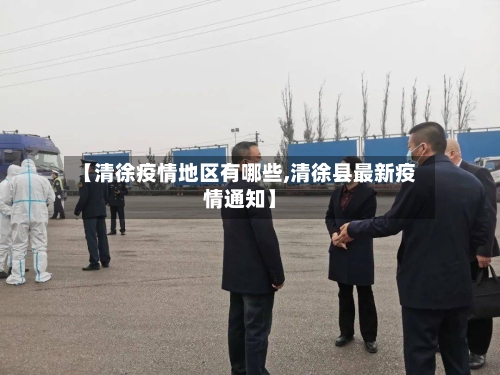 【清徐疫情地区有哪些,清徐县最新疫情通知】-第1张图片