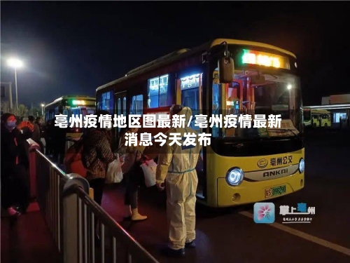 亳州疫情地区图最新/亳州疫情最新消息今天发布-第3张图片