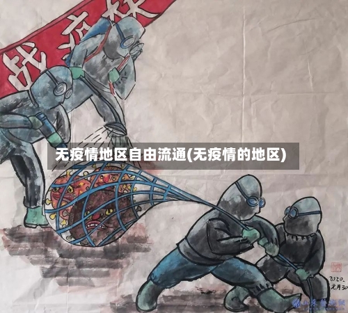 无疫情地区自由流通(无疫情的地区)-第1张图片