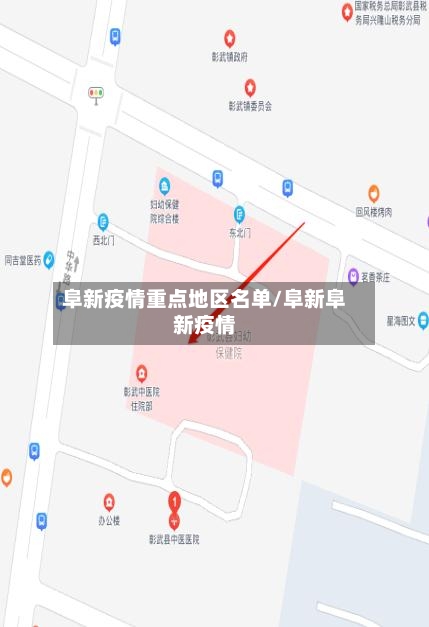 阜新疫情重点地区名单/阜新阜新疫情-第3张图片