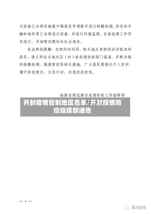 开封疫情管制地区名单/开封疫情防控指挥部通告-第3张图片