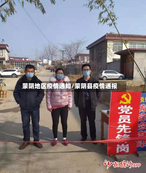 蒙阴地区疫情通知/蒙阴县疫情通报-第1张图片
