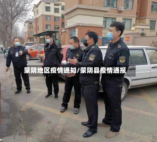 蒙阴地区疫情通知/蒙阴县疫情通报-第2张图片