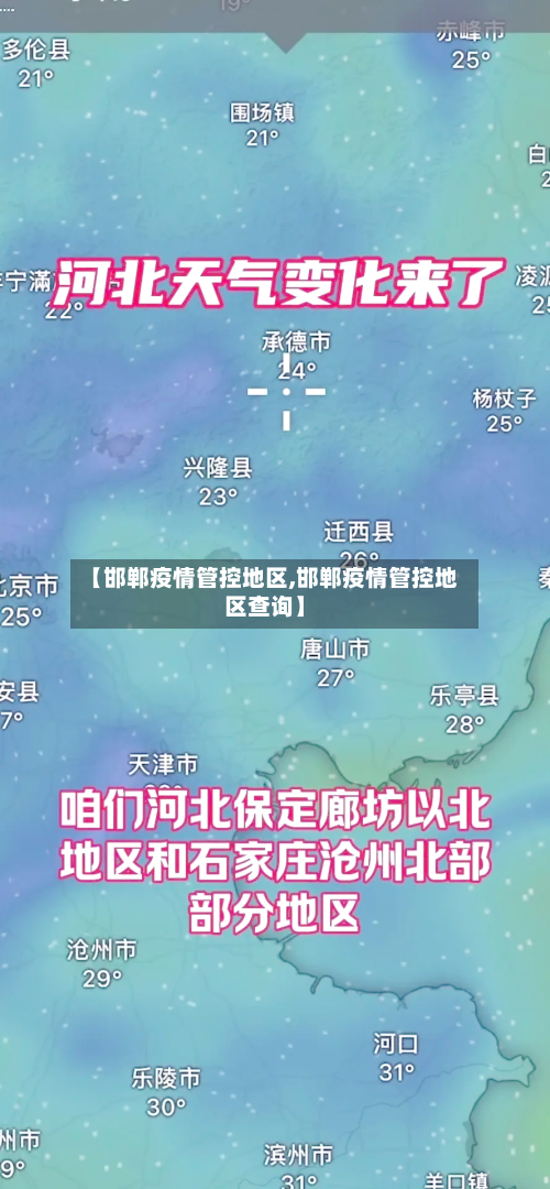 【邯郸疫情管控地区,邯郸疫情管控地区查询】-第1张图片