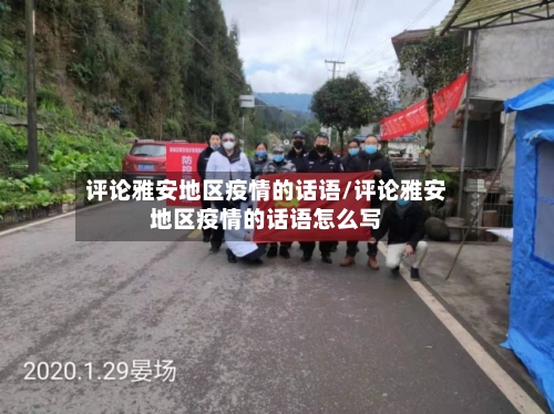 评论雅安地区疫情的话语/评论雅安地区疫情的话语怎么写-第2张图片