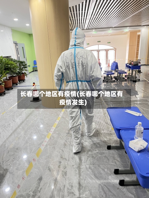 长春哪个地区有疫情(长春哪个地区有疫情发生)-第3张图片