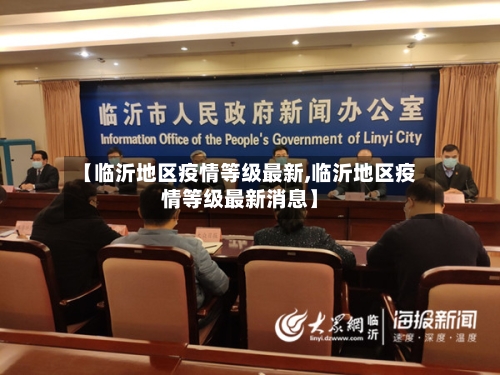 【临沂地区疫情等级最新,临沂地区疫情等级最新消息】-第2张图片