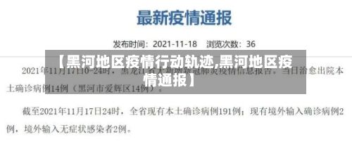【黑河地区疫情行动轨迹,黑河地区疫情通报】-第2张图片