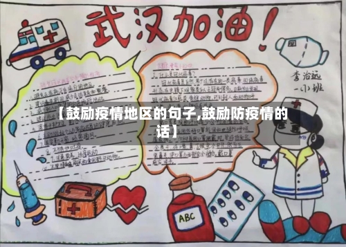 【鼓励疫情地区的句子,鼓励防疫情的话】-第2张图片