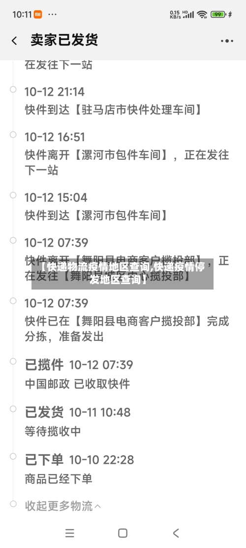 【快递物流疫情地区查询,快递疫情停发地区查询】-第1张图片