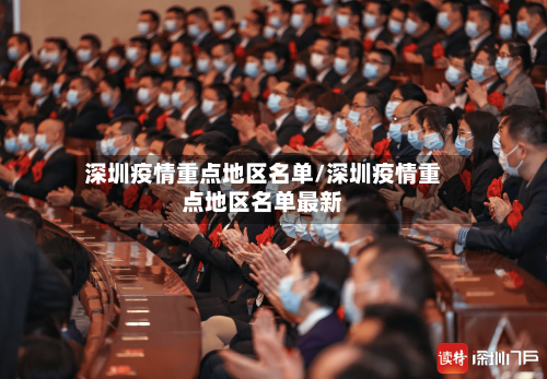 深圳疫情重点地区名单/深圳疫情重点地区名单最新-第2张图片