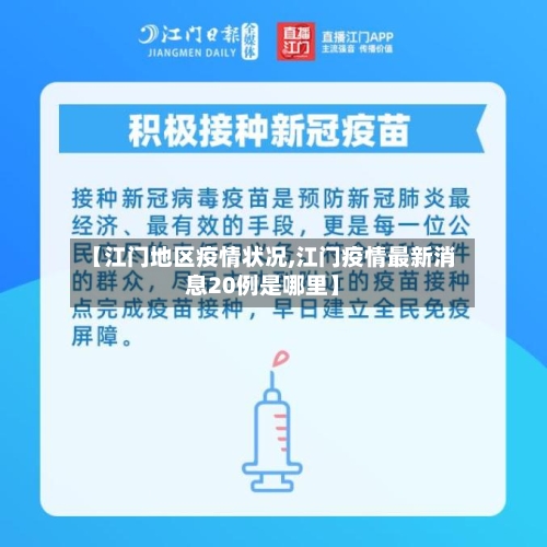 【江门地区疫情状况,江门疫情最新消息20例是哪里】-第1张图片