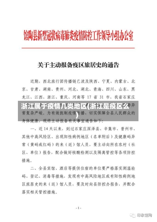 浙江属于疫情几类地区(浙江是疫区么)-第1张图片
