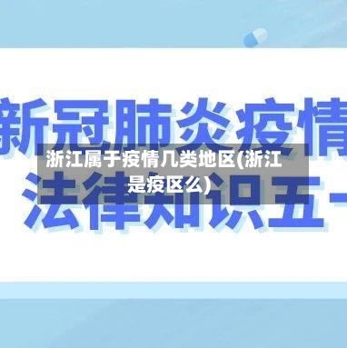 浙江属于疫情几类地区(浙江是疫区么)-第3张图片
