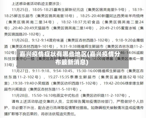 嘉兴疫情症状有哪些地区(嘉兴疫情分布最新消息)-第3张图片