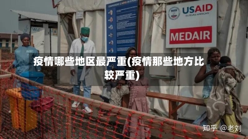 疫情哪些地区最严重(疫情那些地方比较严重)-第2张图片