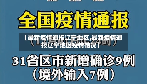 【最新疫情通报辽宁地区,最新疫情通报辽宁地区疫情情况】-第3张图片