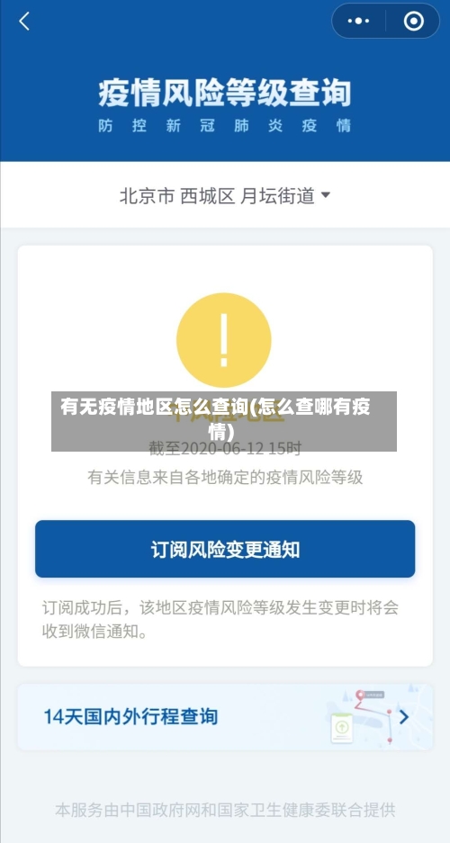 有无疫情地区怎么查询(怎么查哪有疫情)-第2张图片
