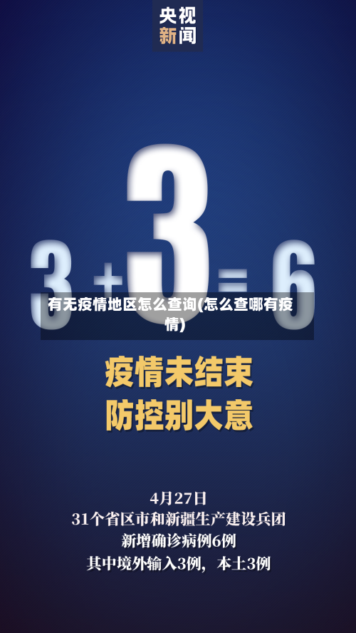 有无疫情地区怎么查询(怎么查哪有疫情)-第3张图片