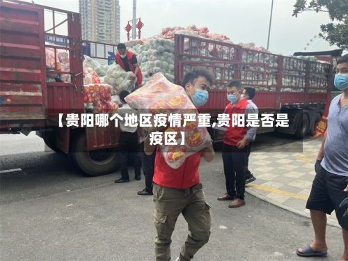 【贵阳哪个地区疫情严重,贵阳是否是疫区】-第1张图片