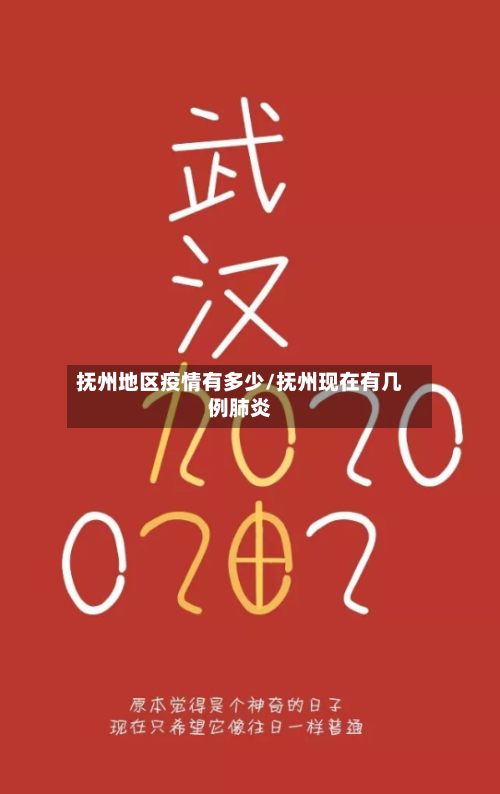 抚州地区疫情有多少/抚州现在有几例肺炎-第1张图片