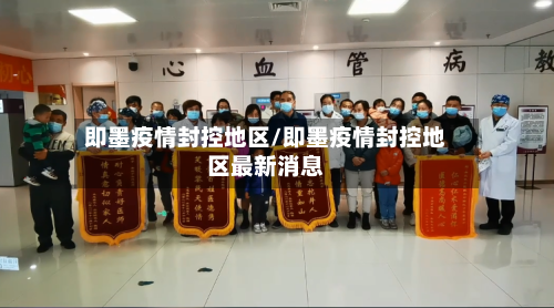 即墨疫情封控地区/即墨疫情封控地区最新消息-第1张图片