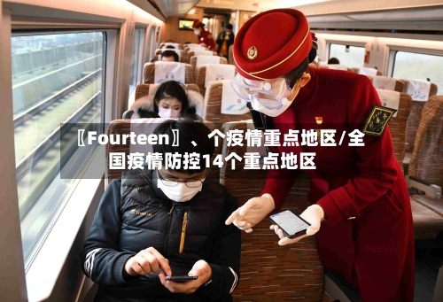 〖Fourteen〗、个疫情重点地区/全国疫情防控14个重点地区-第1张图片