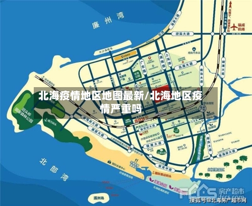 北海疫情地区地图最新/北海地区疫情严重吗-第2张图片
