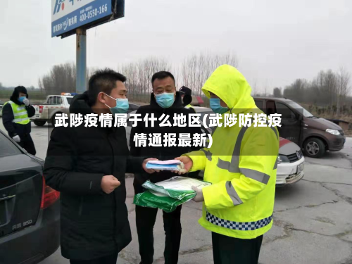 武陟疫情属于什么地区(武陟防控疫情通报最新)-第2张图片