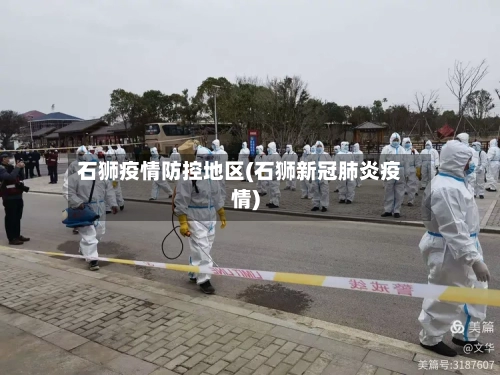 石狮疫情防控地区(石狮新冠肺炎疫情)-第1张图片