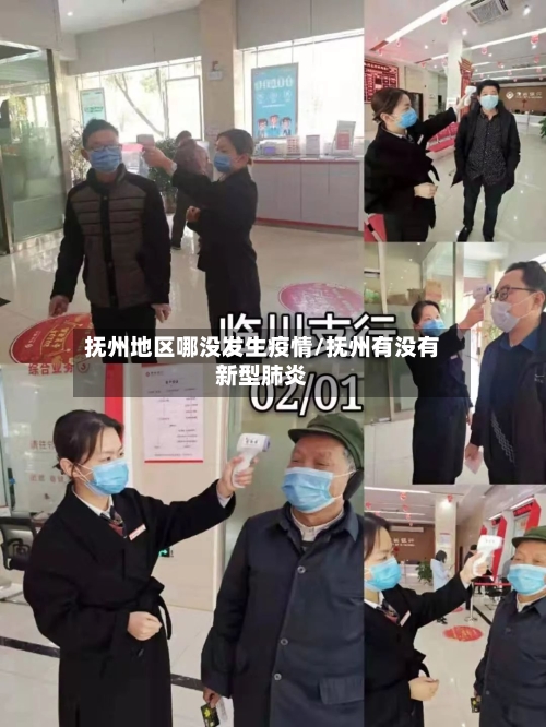 抚州地区哪没发生疫情/抚州有没有新型肺炎-第1张图片