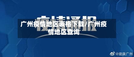 广州疫情地区表格下载/广州疫情地区查询-第1张图片