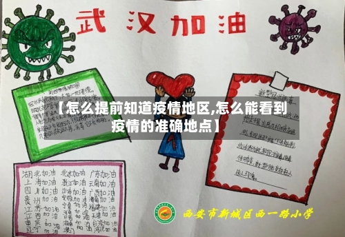 【怎么提前知道疫情地区,怎么能看到疫情的准确地点】-第1张图片