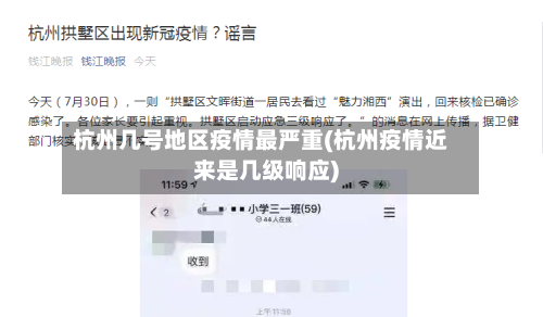 杭州几号地区疫情最严重(杭州疫情近来是几级响应)-第2张图片