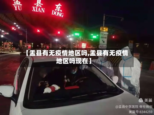 【盂县有无疫情地区吗,盂县有无疫情地区吗现在】-第3张图片