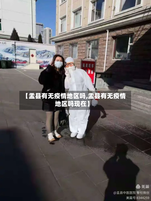 【盂县有无疫情地区吗,盂县有无疫情地区吗现在】-第2张图片