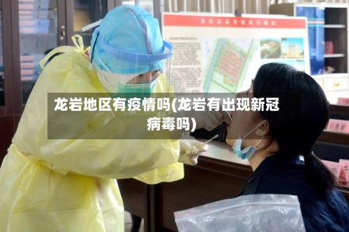 龙岩地区有疫情吗(龙岩有出现新冠病毒吗)-第2张图片