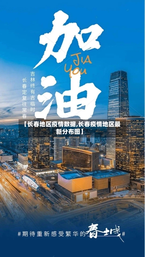 【长春地区疫情数据,长春疫情地区最新分布图】-第1张图片