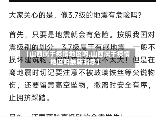 【山西属于疫情地区吗,山西属于疫情地区吗最新消息】-第1张图片