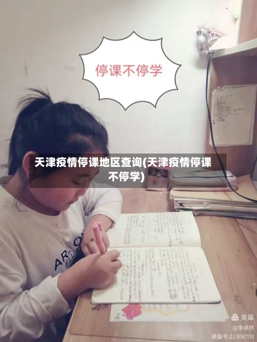 天津疫情停课地区查询(天津疫情停课不停学)-第1张图片