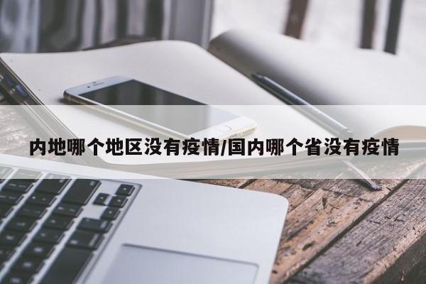 内地哪个地区没有疫情/国内哪个省没有疫情