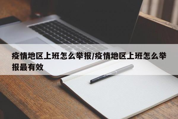 疫情地区上班怎么举报/疫情地区上班怎么举报最有效