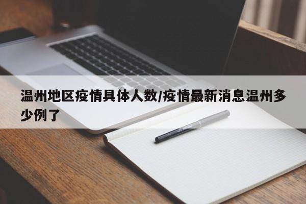 温州地区疫情具体人数/疫情最新消息温州多少例了