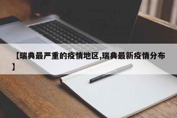 【瑞典最严重的疫情地区,瑞典最新疫情分布】