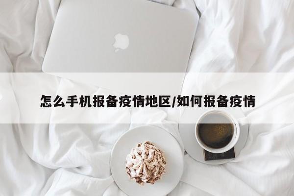 怎么手机报备疫情地区/如何报备疫情