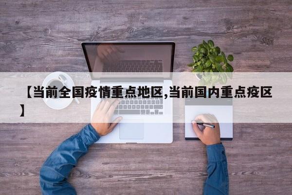 【当前全国疫情重点地区,当前国内重点疫区】