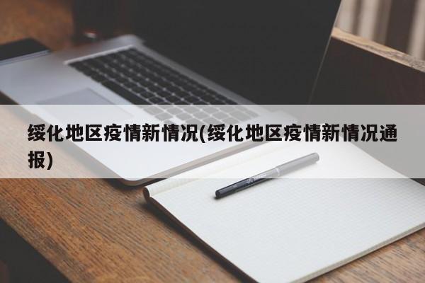 绥化地区疫情新情况(绥化地区疫情新情况通报)